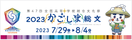 第47回鹿児島大会バナー