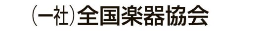 一般社団法人全国楽器協会