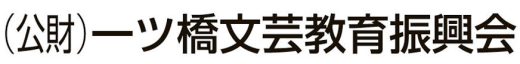 公益財団法人一ツ橋文芸教育振興会