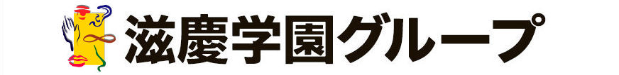 滋慶学園グループ