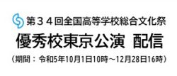 34回優秀校東京公演
