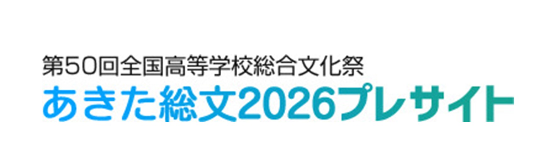 秋田大会プレサイト