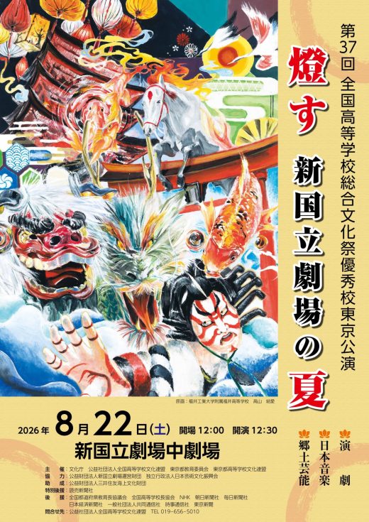 優秀校東京公演ポスター一覧 ｜ 公益社団法人全国高等学校文化連盟