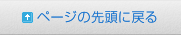 ページの先頭に戻る